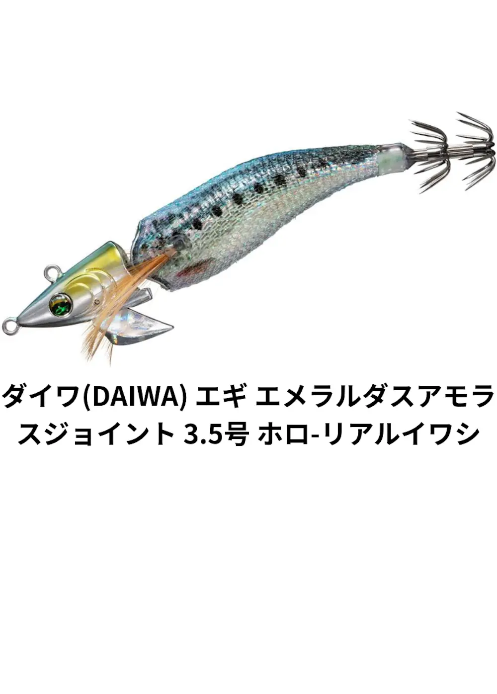 ダイワ(DAIWA) エギ エメラルダスアモラスジョイント 3.5号 ホロ-リアルイワシ