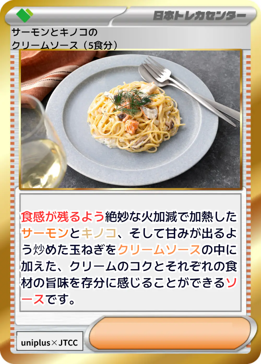サーモンとキノコのクリームソース (5食分)