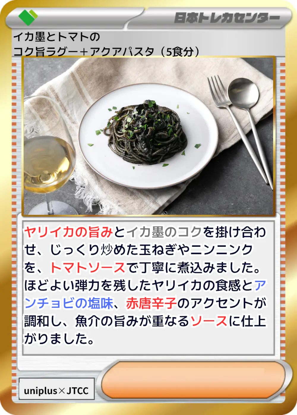 イカ墨とトマトのコク旨ラグー+アクアパスタ (5食分)