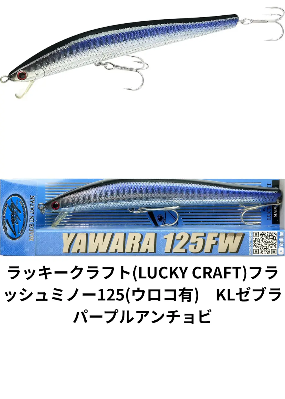 ラッキークラフト(LUCKY CRAFT)フラッシュミノー125(ウロコ有) KLゼブラパープルアンチョビ