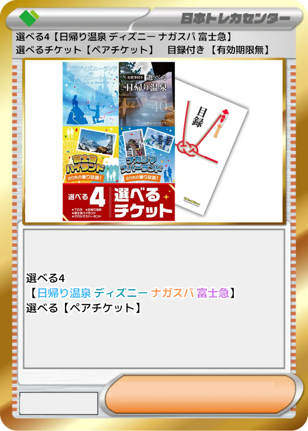 選べる4【日帰り温泉 ディズニー ナガスパ 富士急】選べるチケット【ペアチケット】　目録付き 【有効期限無】
