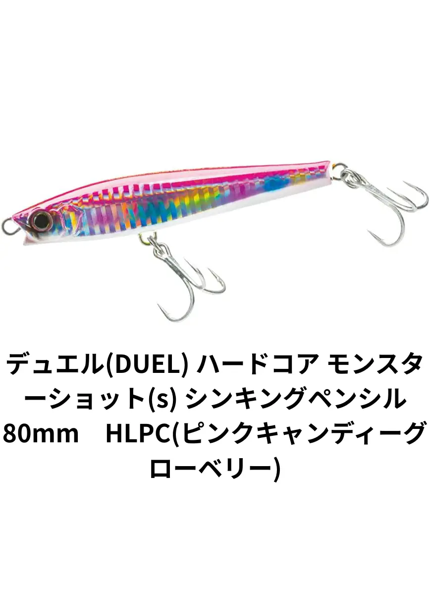 デュエル(DUEL) ハードコア モンスターショット(s) シンキングペンシル80mm HLPC(ピンクキャンディーグローベリー)