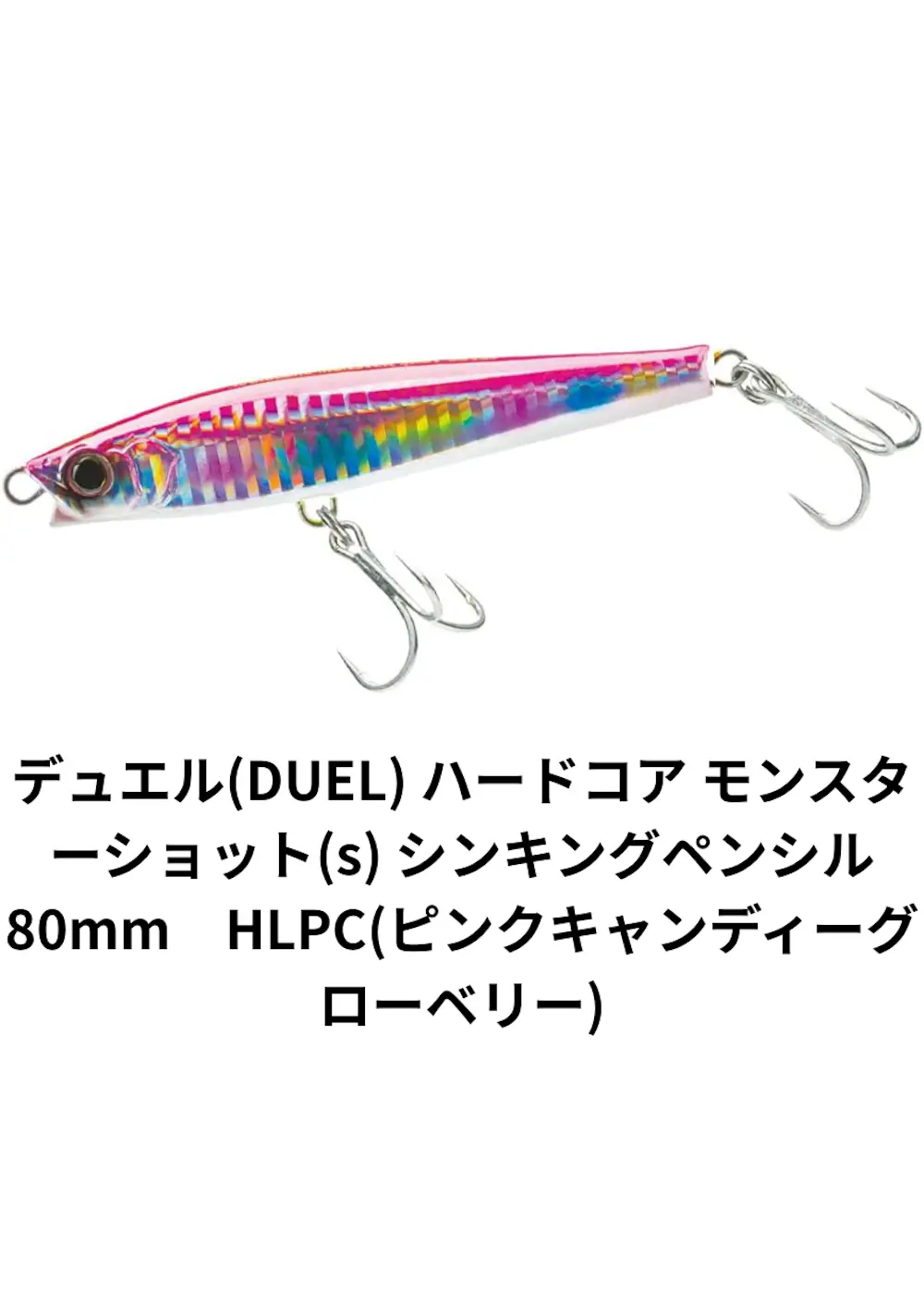 デュエル(DUEL) ハードコア モンスターショット(s) シンキングペンシル80mm HLPC(ピンクキャンディーグローベリー)
