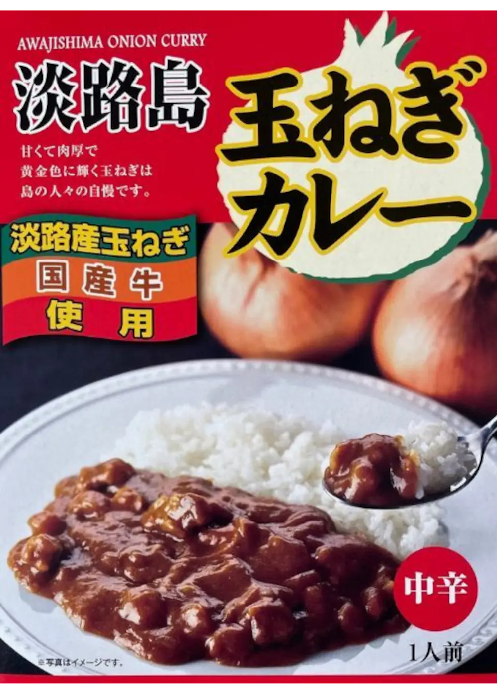 【兵庫県】淡路島玉ねぎカレー中辛