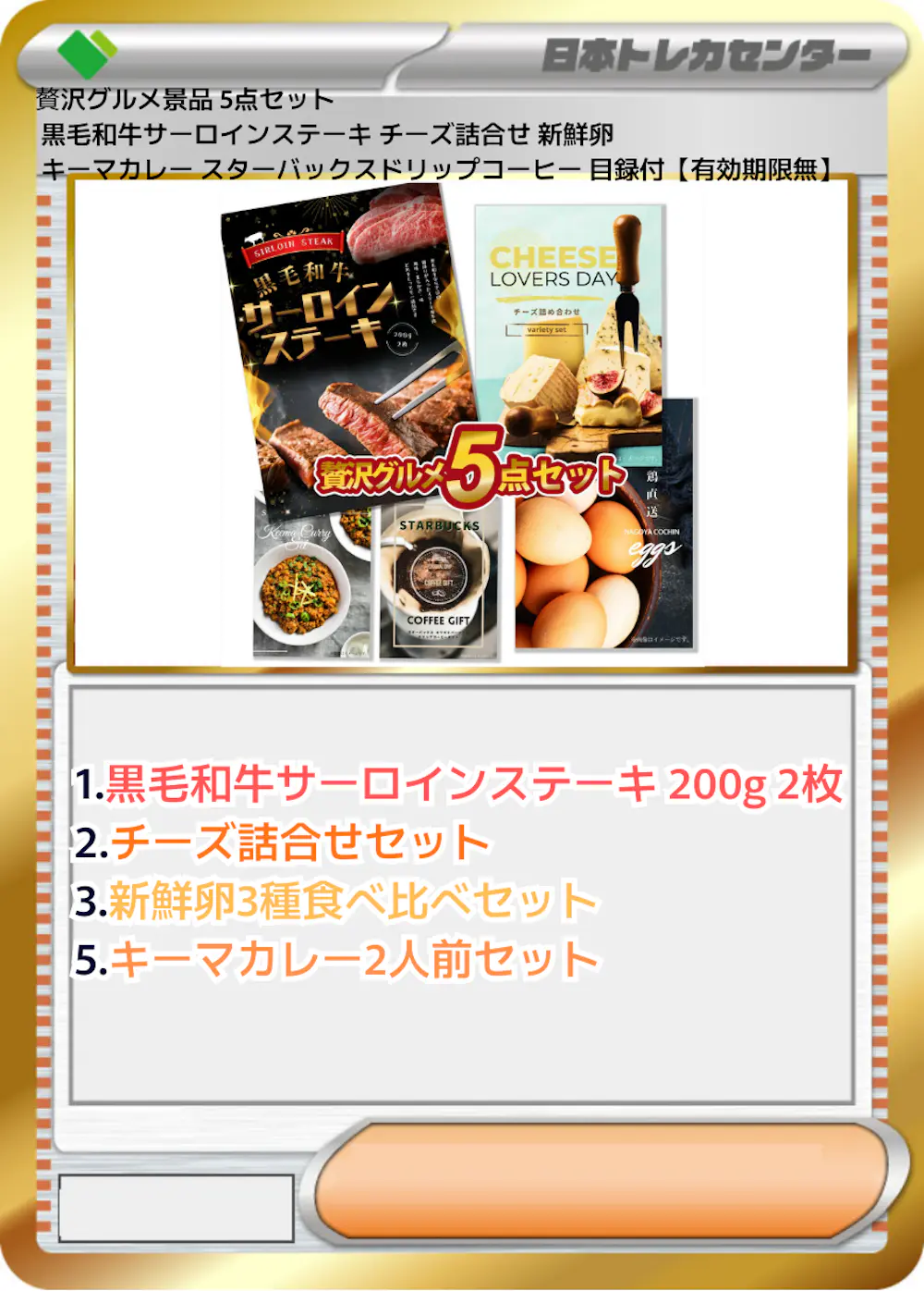 贅沢グルメ景品 5点セット  黒毛和牛サーロインステーキ チーズ詰合せ 新鮮卵 キーマカレー スターバックスドリップコーヒー 目録付【有効期限無】