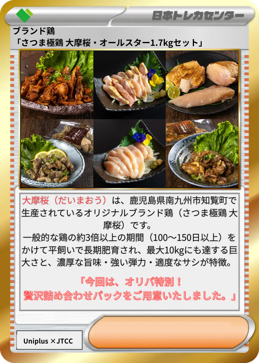 ブランド鶏「さつま極鶏 大摩桜・オールスター1.7kgセット」