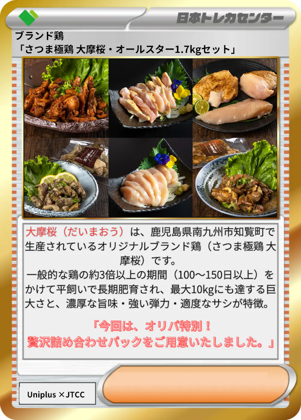 ブランド鶏「さつま極鶏 大摩桜・オールスター1.7kgセット」