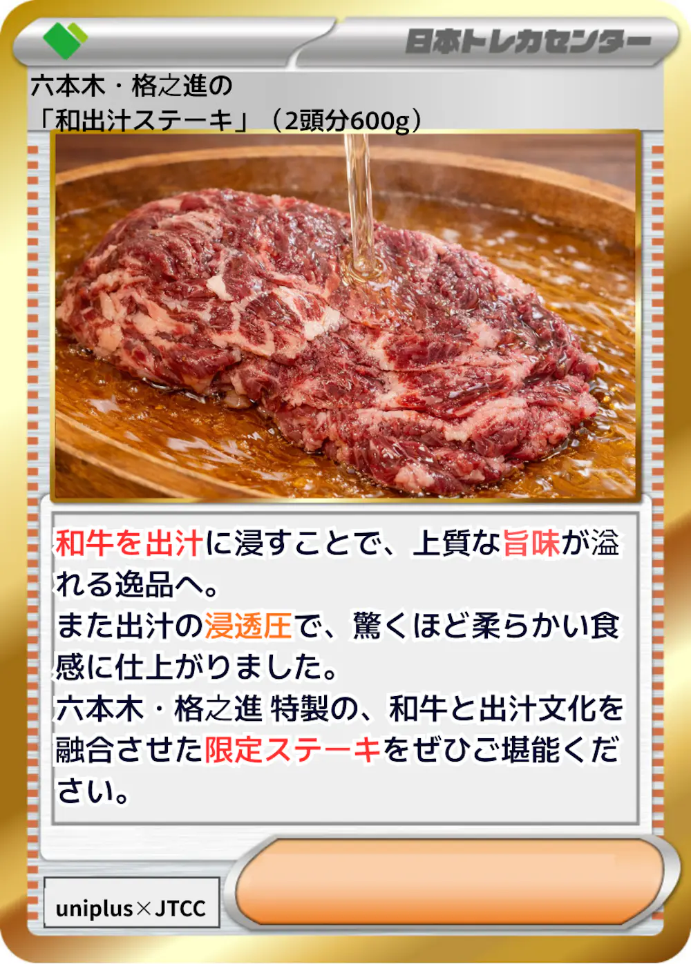六本木・格之進の「和出汁ステーキ」（2頭分600g）