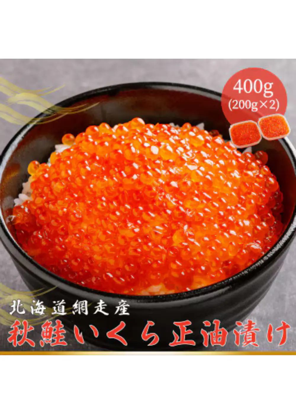 イクラ（200g2セット）