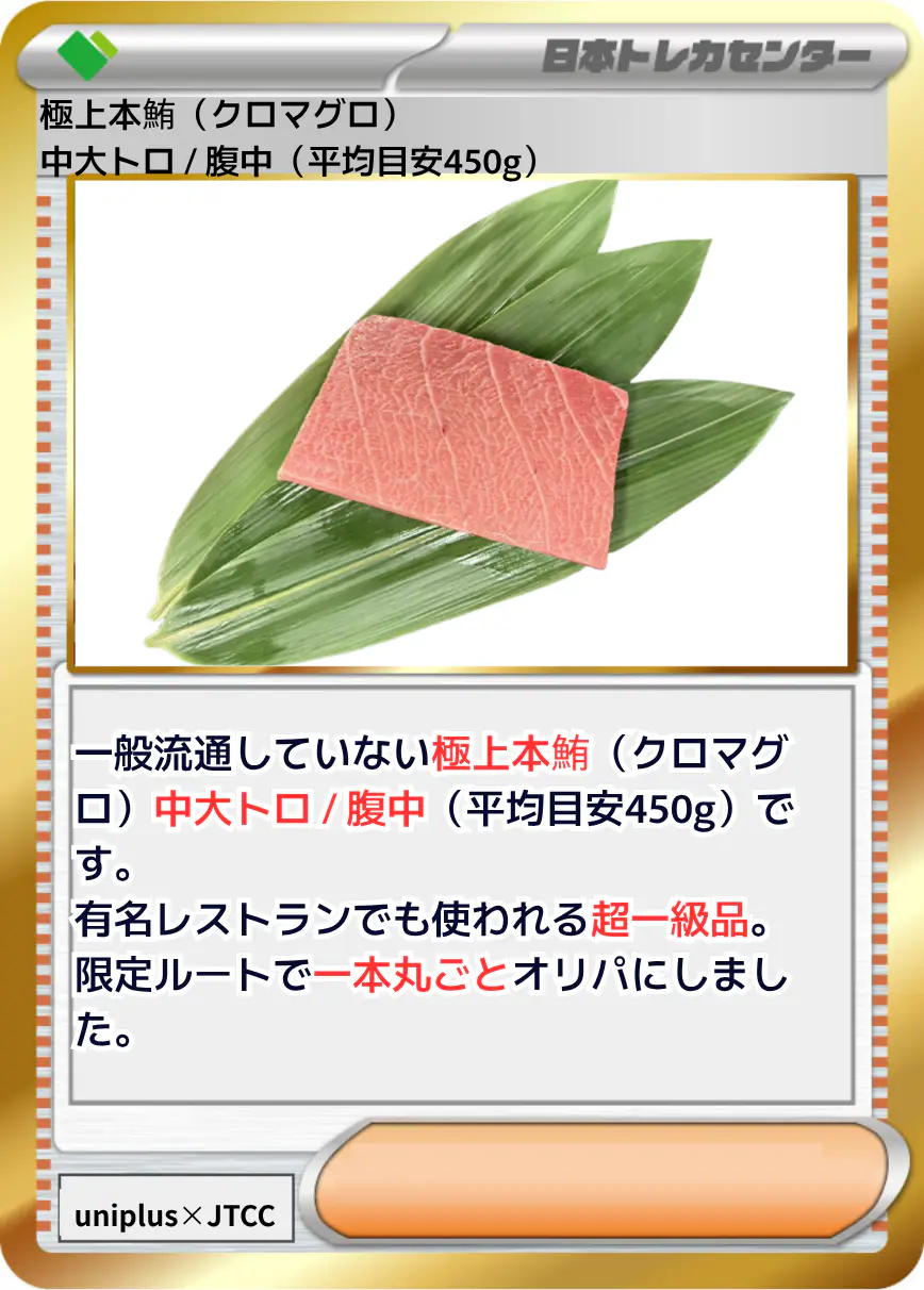 極上本鮪 (クロマグロ) 中大トロ / 腹中 (平均目安450g)