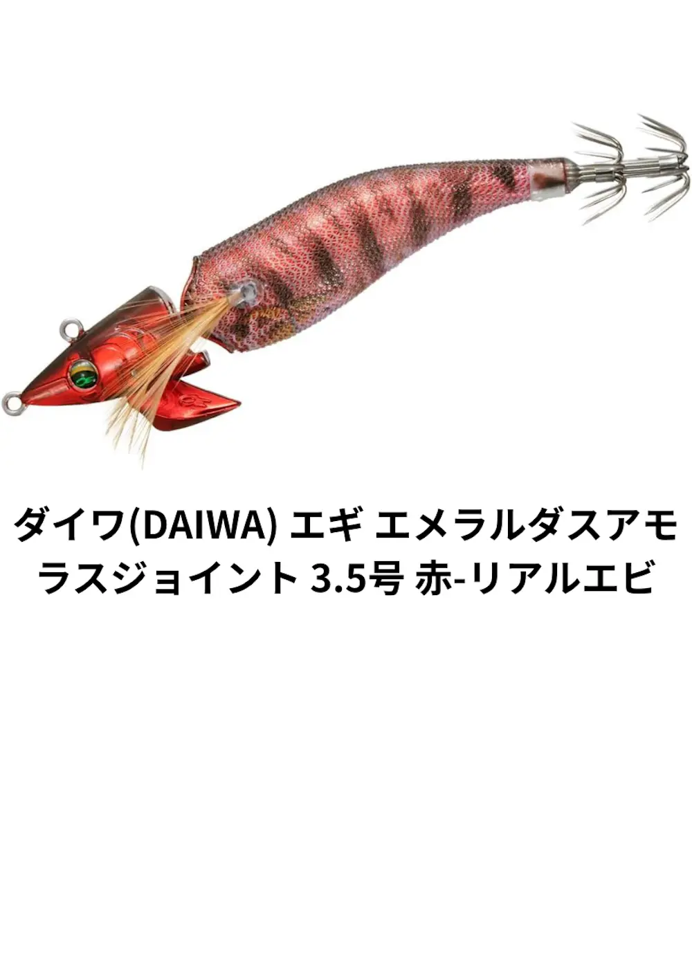 ダイワ(DAIWA) エギ エメラルダスアモラスジョイント 3.5号 赤-リアルエビ