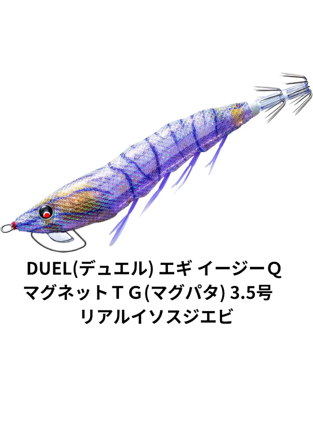 DUEL(デュエル) エギ イージーＱ マグネットＴＧ(マグパタ) 3.5号 リアルイソスジエビ
