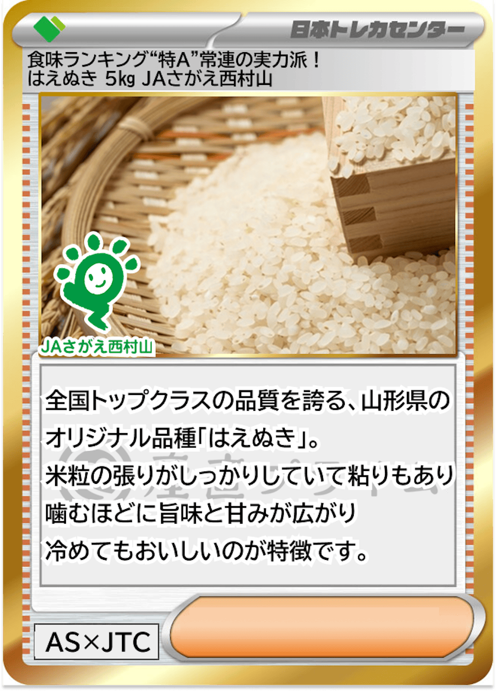 食味ランキング“特A”常連の実力派!はえぬき 5㎏