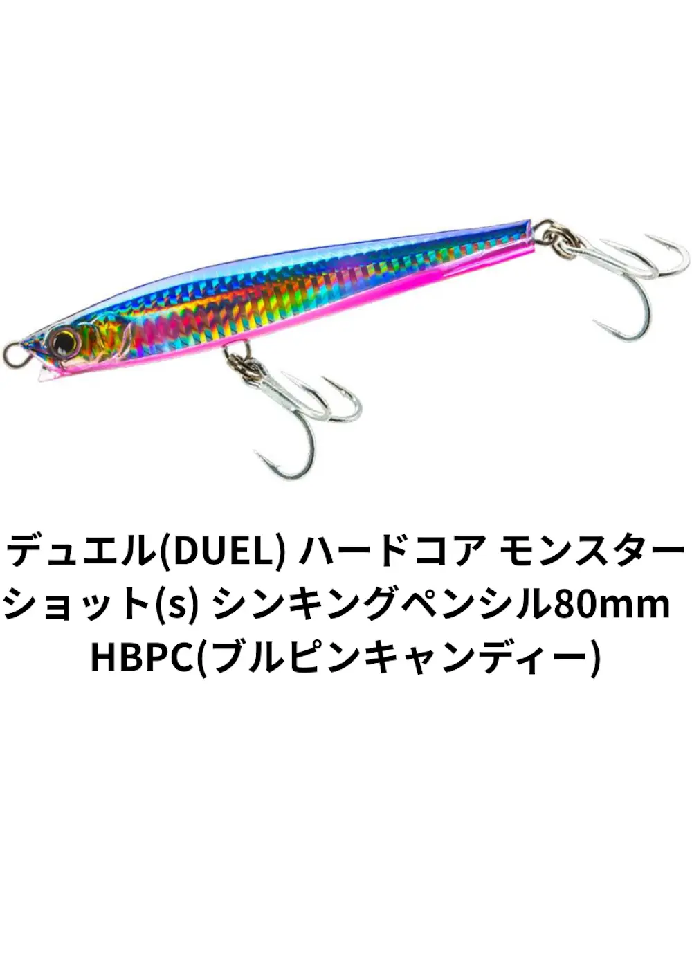 デュエル(DUEL) ハードコア モンスターショット(s) シンキングペンシル80mm HBPC(ブルピンキャンディー)