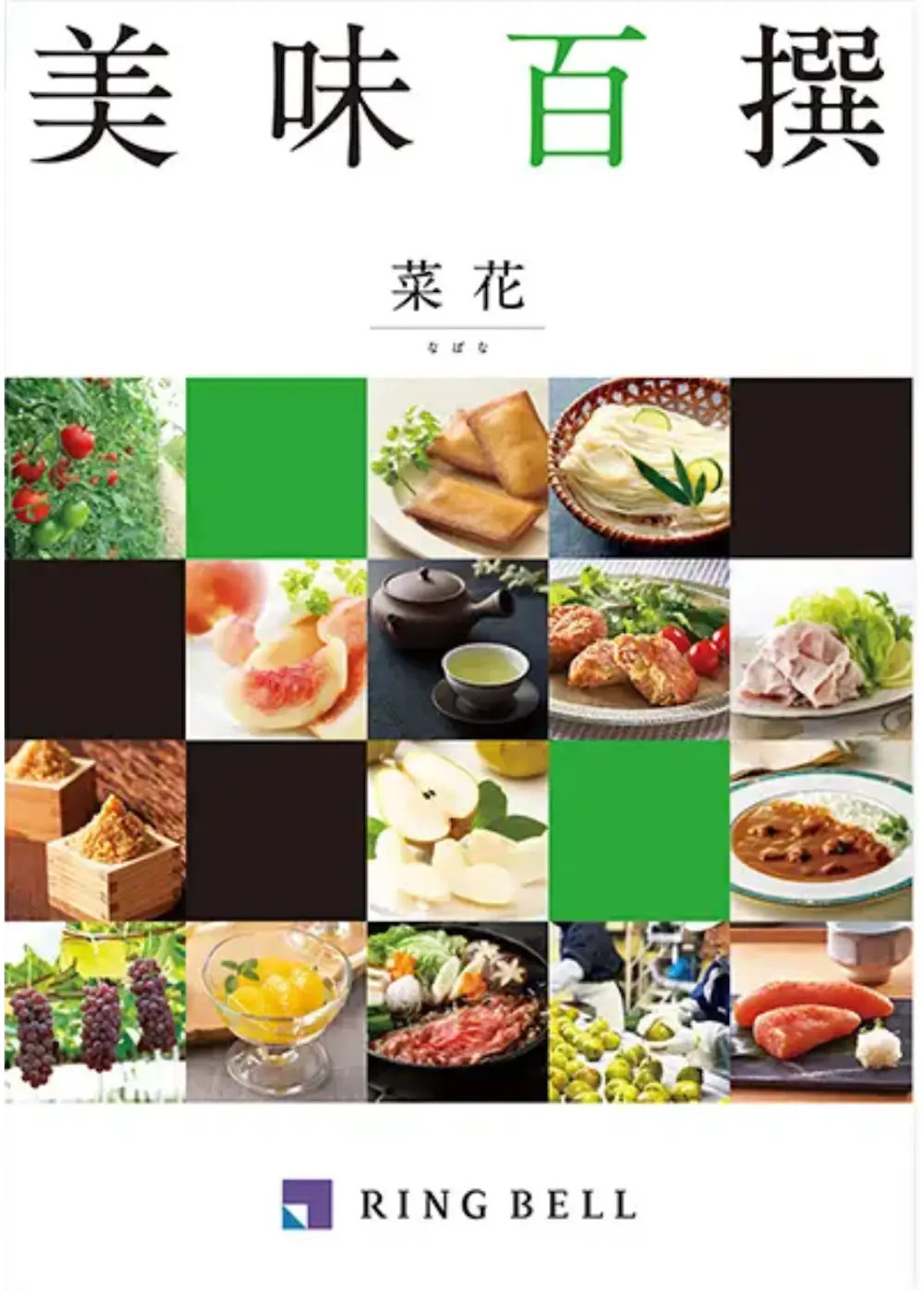 RINGBELL 美味百選カタログギフト：菜花（なばな）