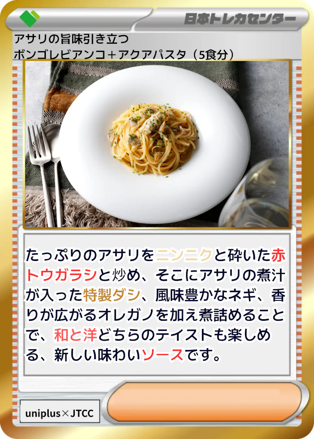 アサリの旨味引き立つボンゴレビアンコ+アクアパスタ (5食分)