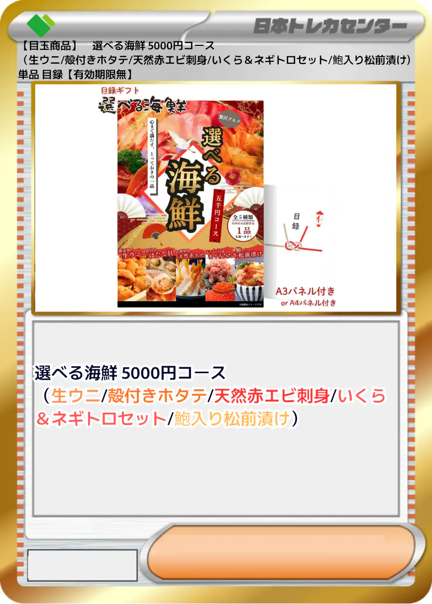 【目玉商品】 選べる海鮮 5000円コース(生ウニ/殻付きホタテ/天然赤エビ刺身/いくら&ネギトロセット/鮑入り松前漬け) 】単品 目録付き【有効期限無】