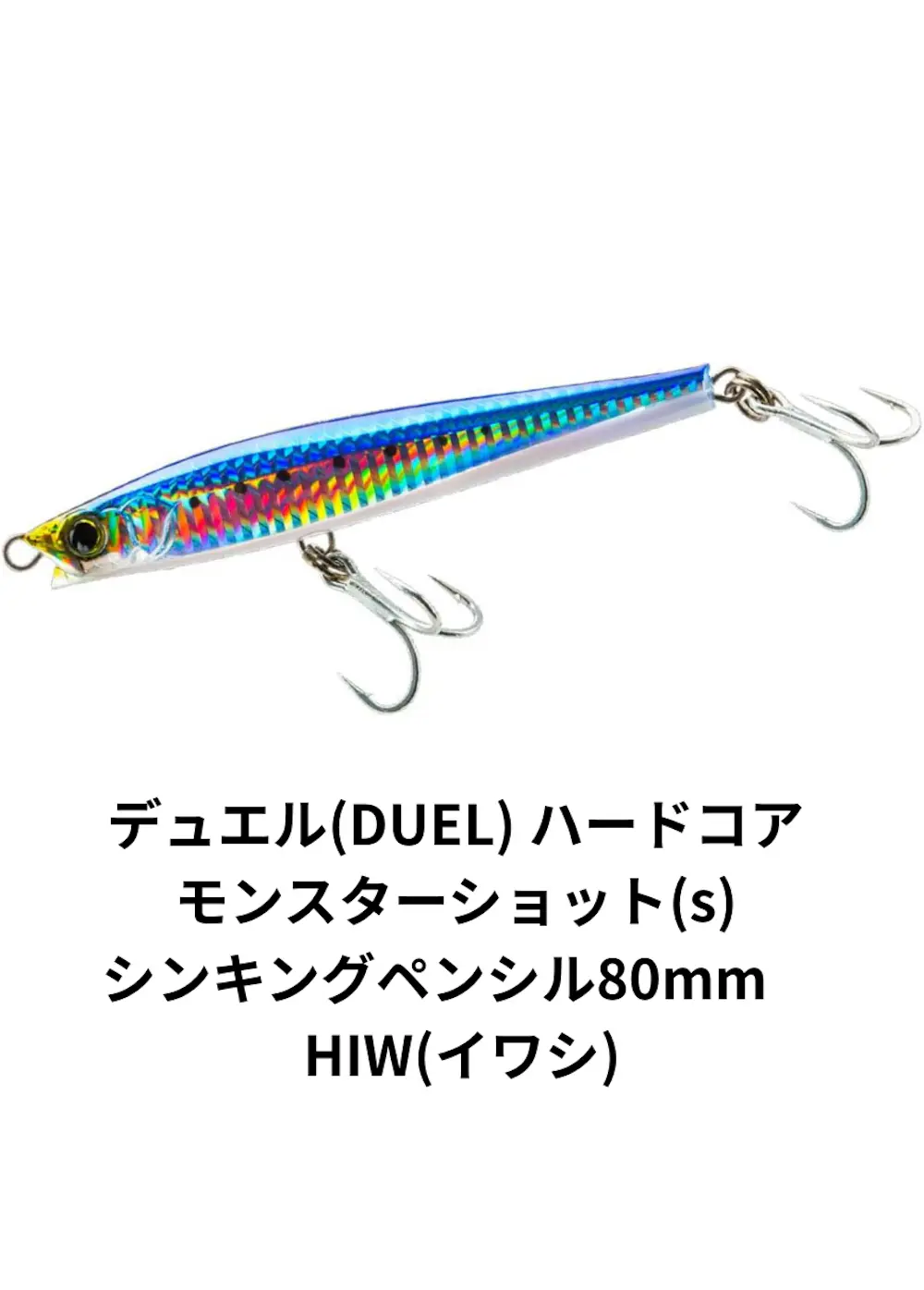 デュエル(DUEL) ハードコア モンスターショット(s) シンキングペンシル80mm HIW(イワシ)