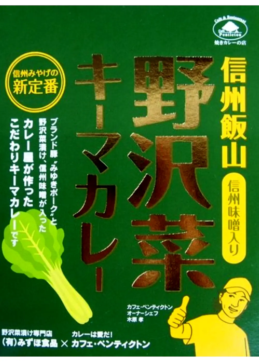 【長野県】野沢菜キーマカレー