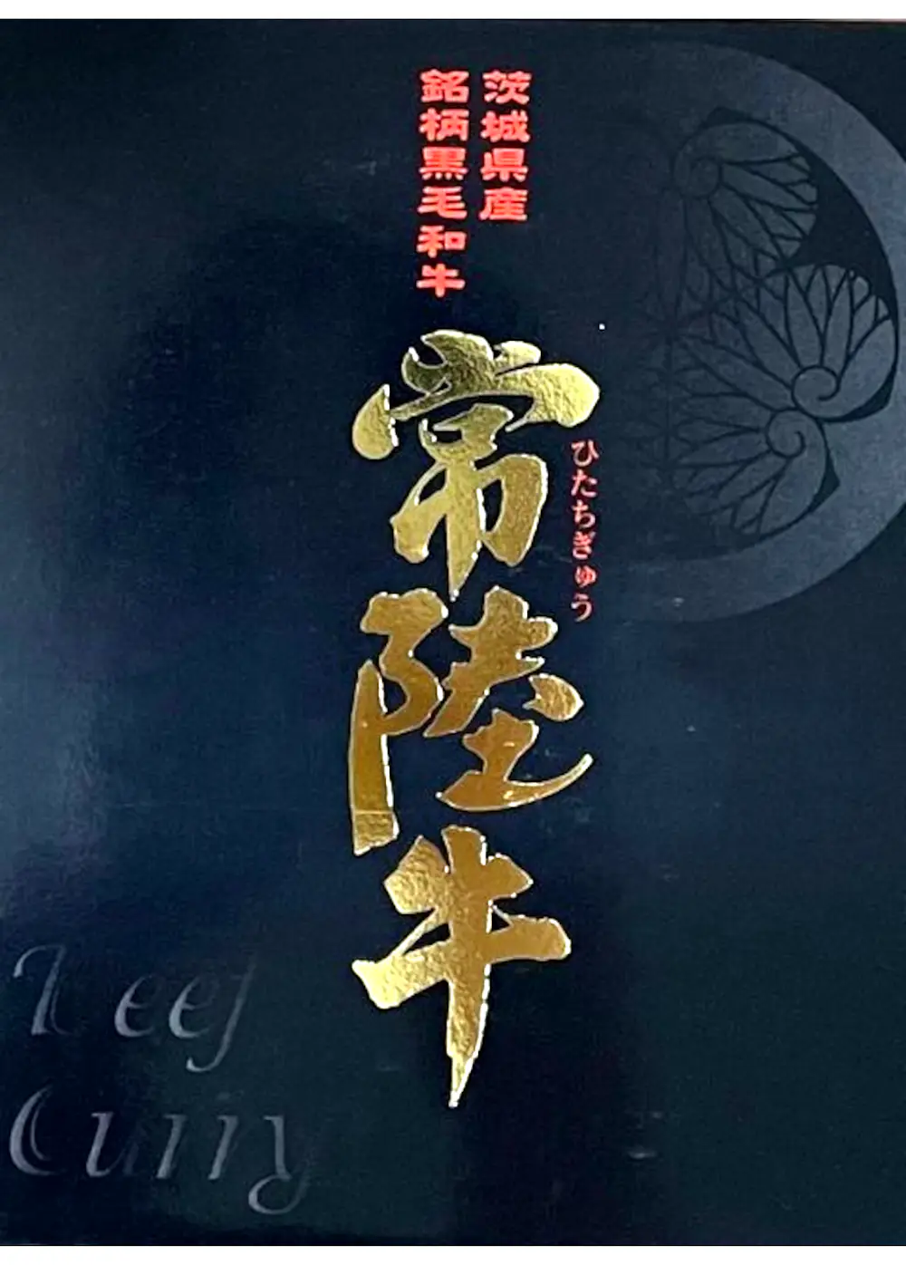 【茨城県】常陸牛ビーフカレー
