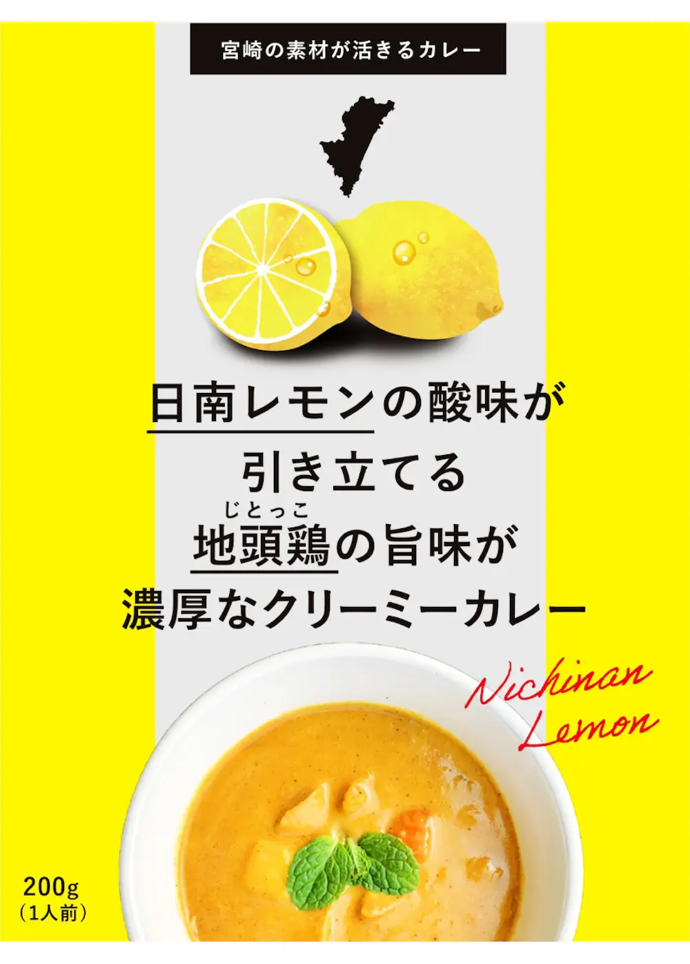 【宮崎県】日南レモンと地頭鶏の濃厚なクリーミーカレー