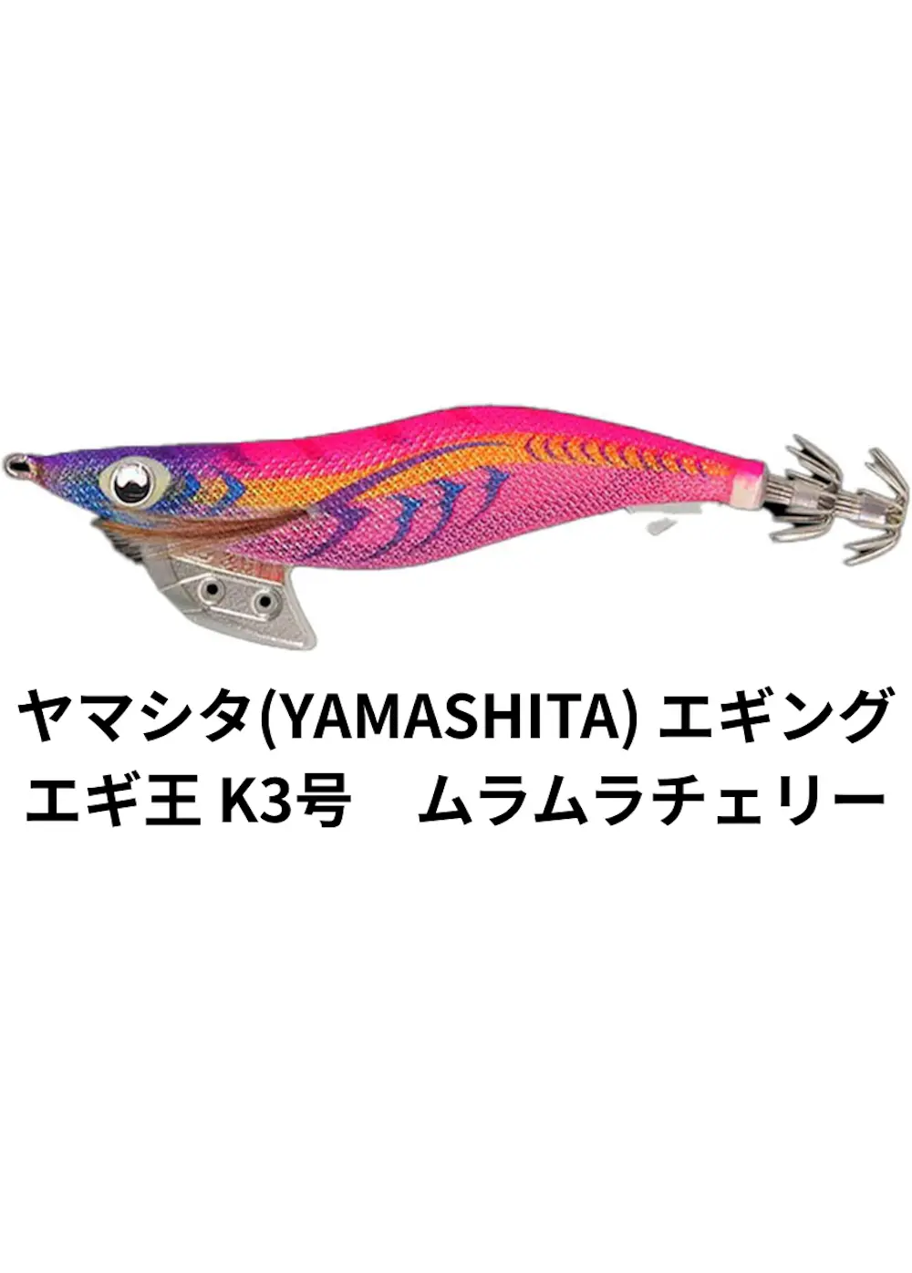 ヤマシタ(YAMASHITA) エギング エギ王 K3号 ムラムラチェリー