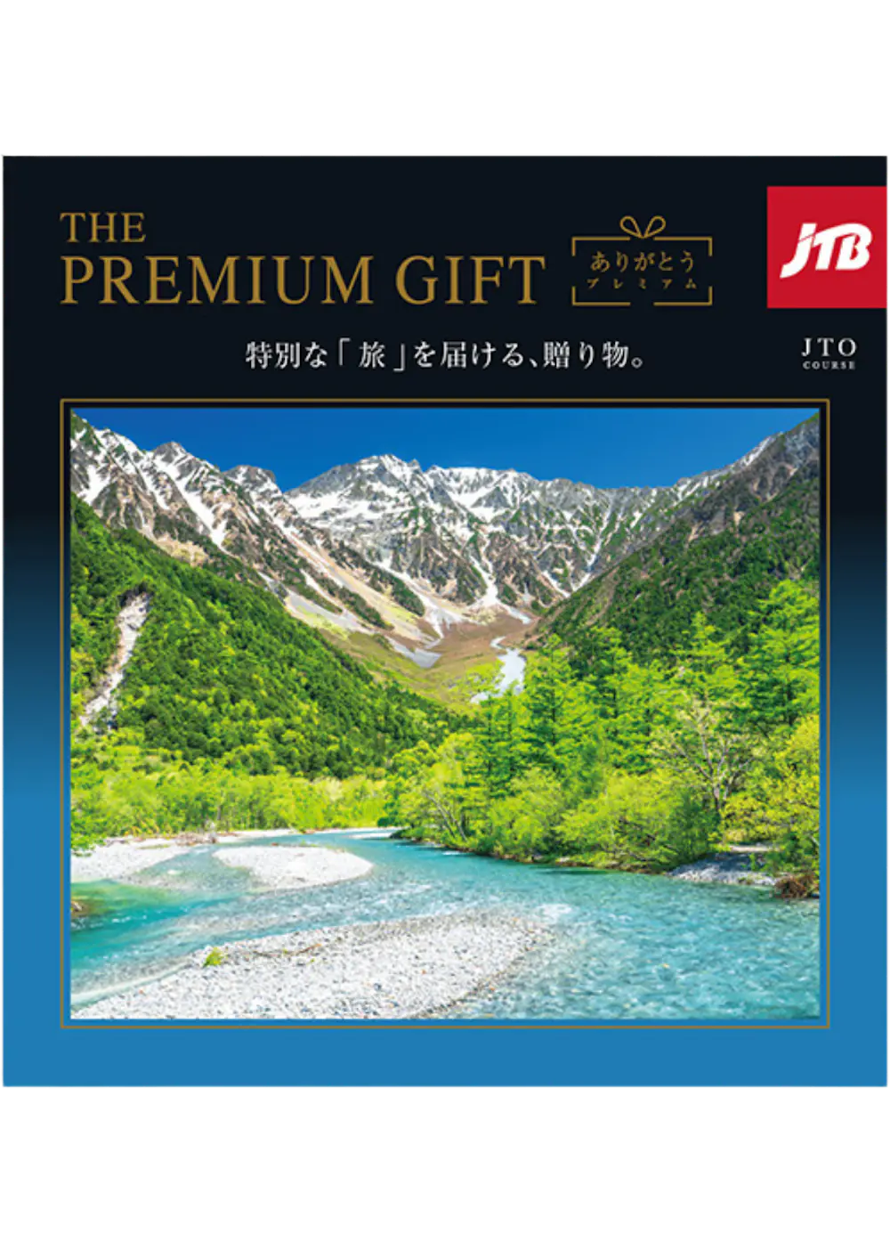 JTBありがとうプレミアムJTOコース (30,000円コース)