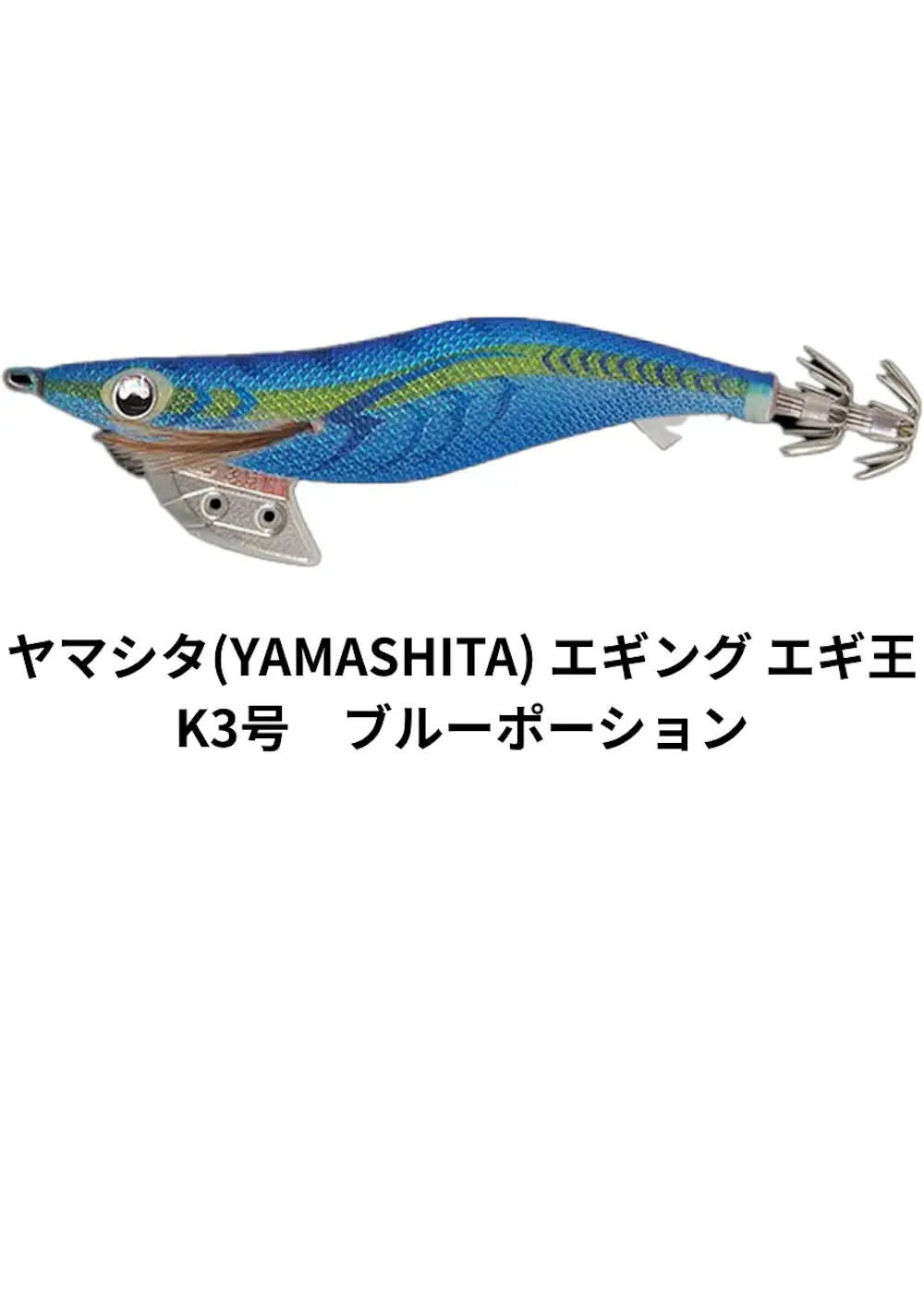 ヤマシタ(YAMASHITA) エギング エギ王 K3号 ブルーポーション