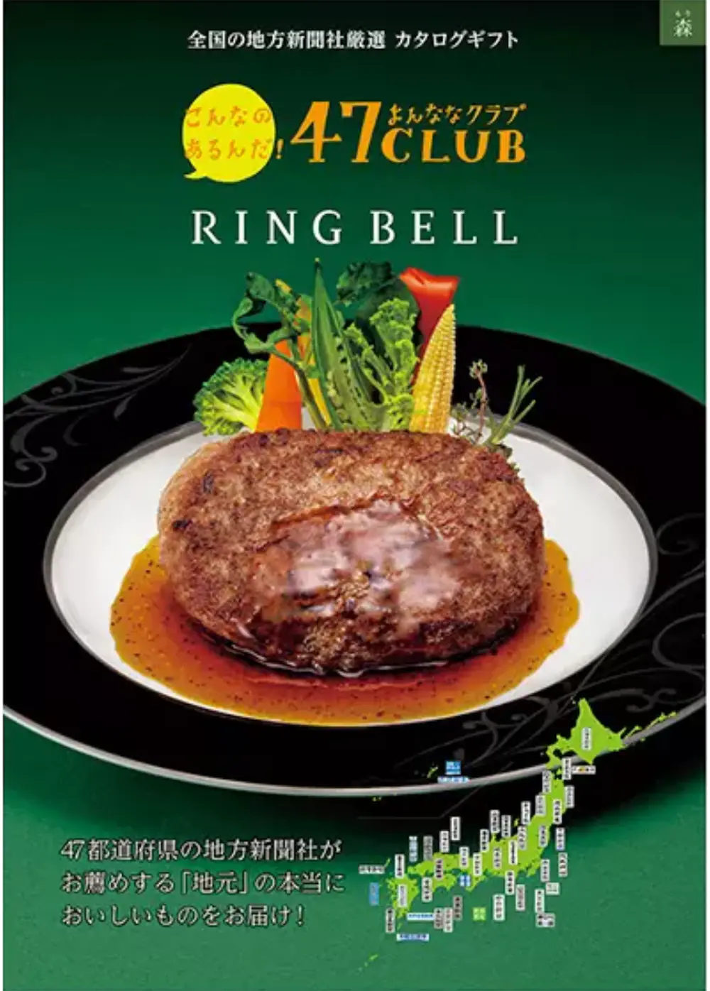 RINGBELL 47都道府県厳選カタログ:森(もり)コース