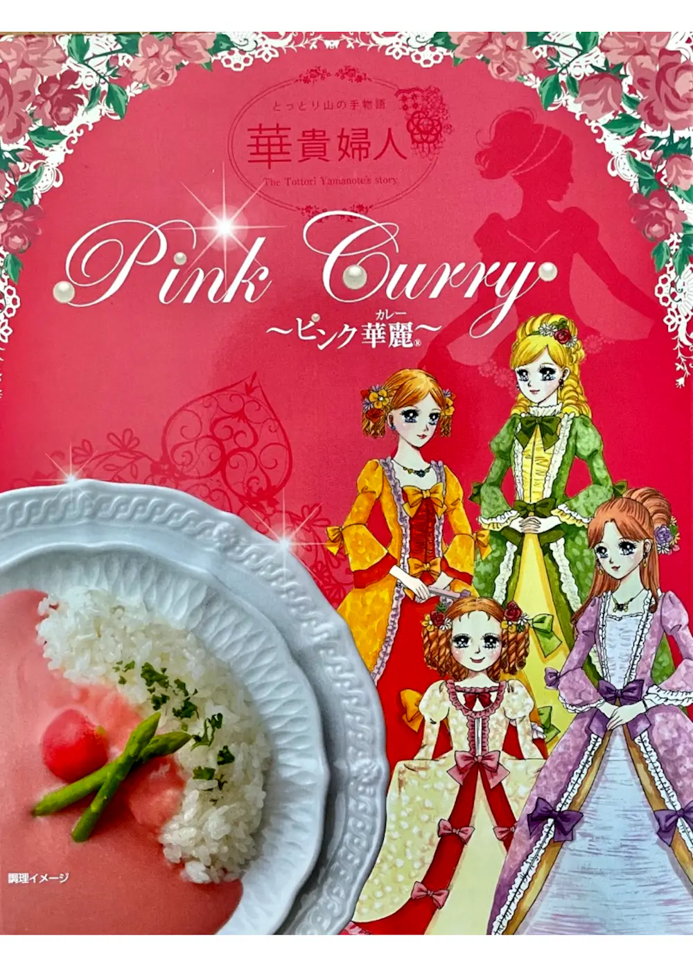 【鳥取県】ピンク華麗 華貴婦人