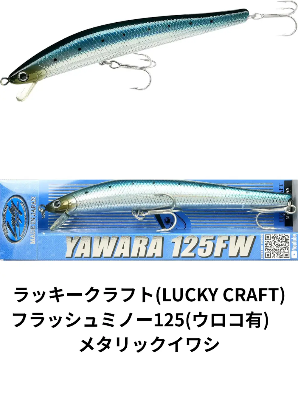 ラッキークラフト(LUCKY CRAFT)フラッシュミノー125(ウロコ有) メタリックイワシ