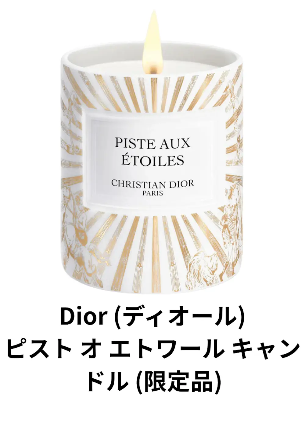 ピスト オ エトワール キャンドル (限定品)