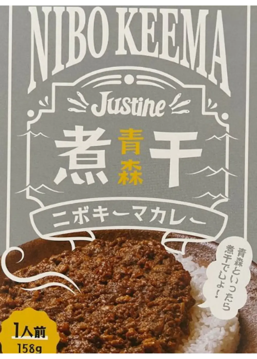 【青森県】ニボキーマカレー