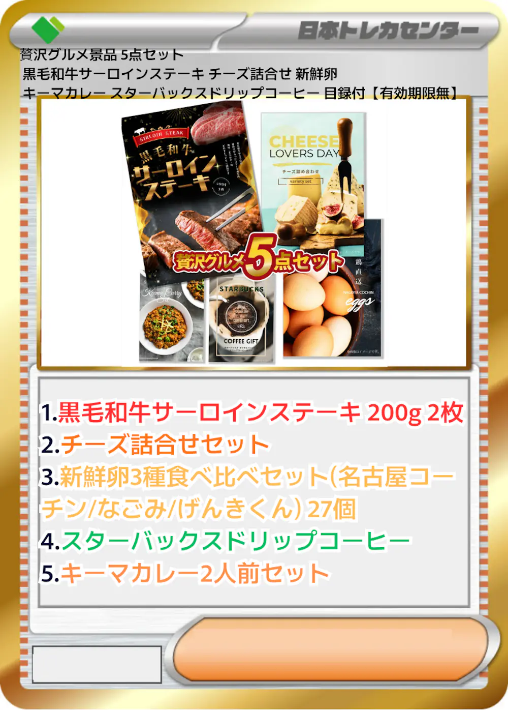 贅沢グルメ景品 5点セット 黒毛和牛サーロインステーキ チーズ詰合せ 新鮮卵 キーマカレー スターバックスドリップコーヒー 目録付【有効期限無】