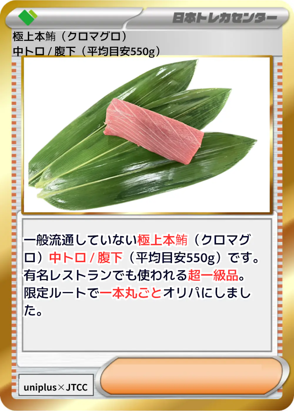 極上本鮪 (クロマグロ) 中トロ / 腹下 (平均目安550g)