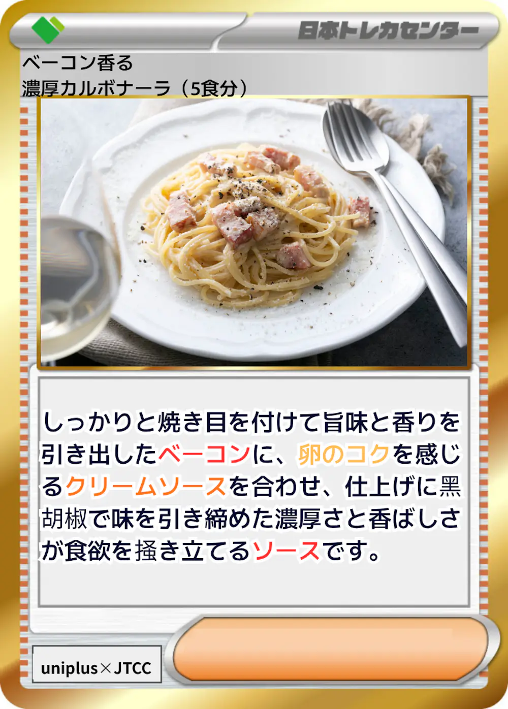 ベーコン香る濃厚カルボナーラ (5食分)