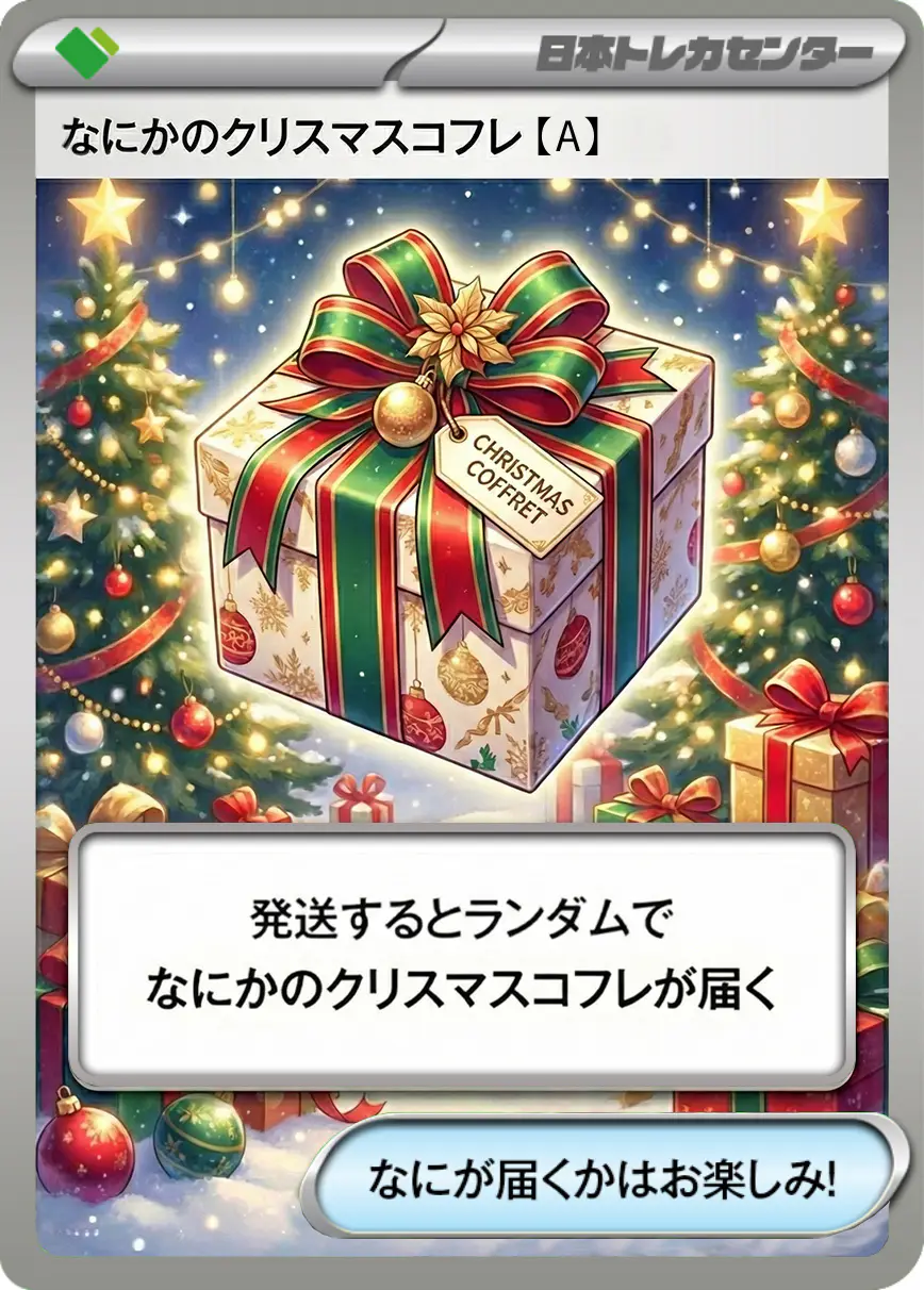 なにかのクリスマスコフレ【A】