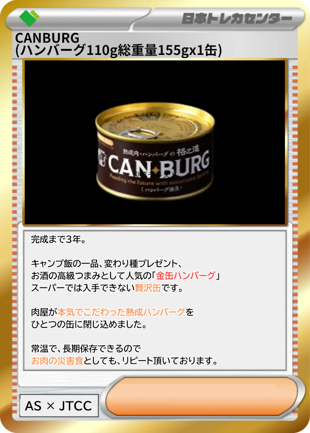CANBURG(ハンバーグ110g総重量155gx1缶)