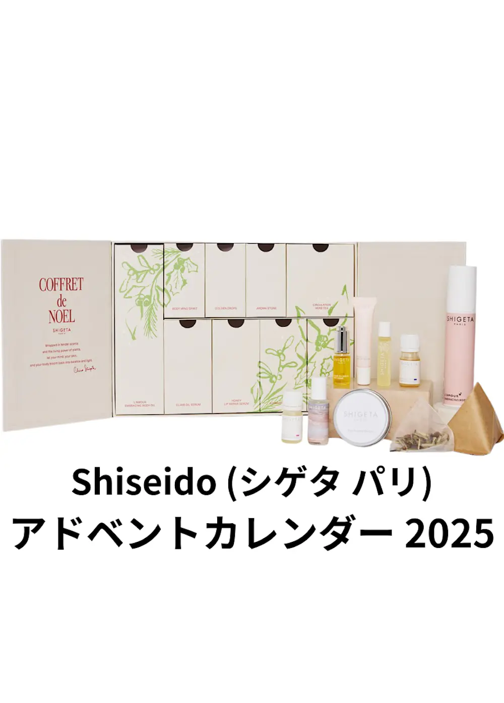 Shiseido (シゲタ パリ)アドベントカレンダー 2025