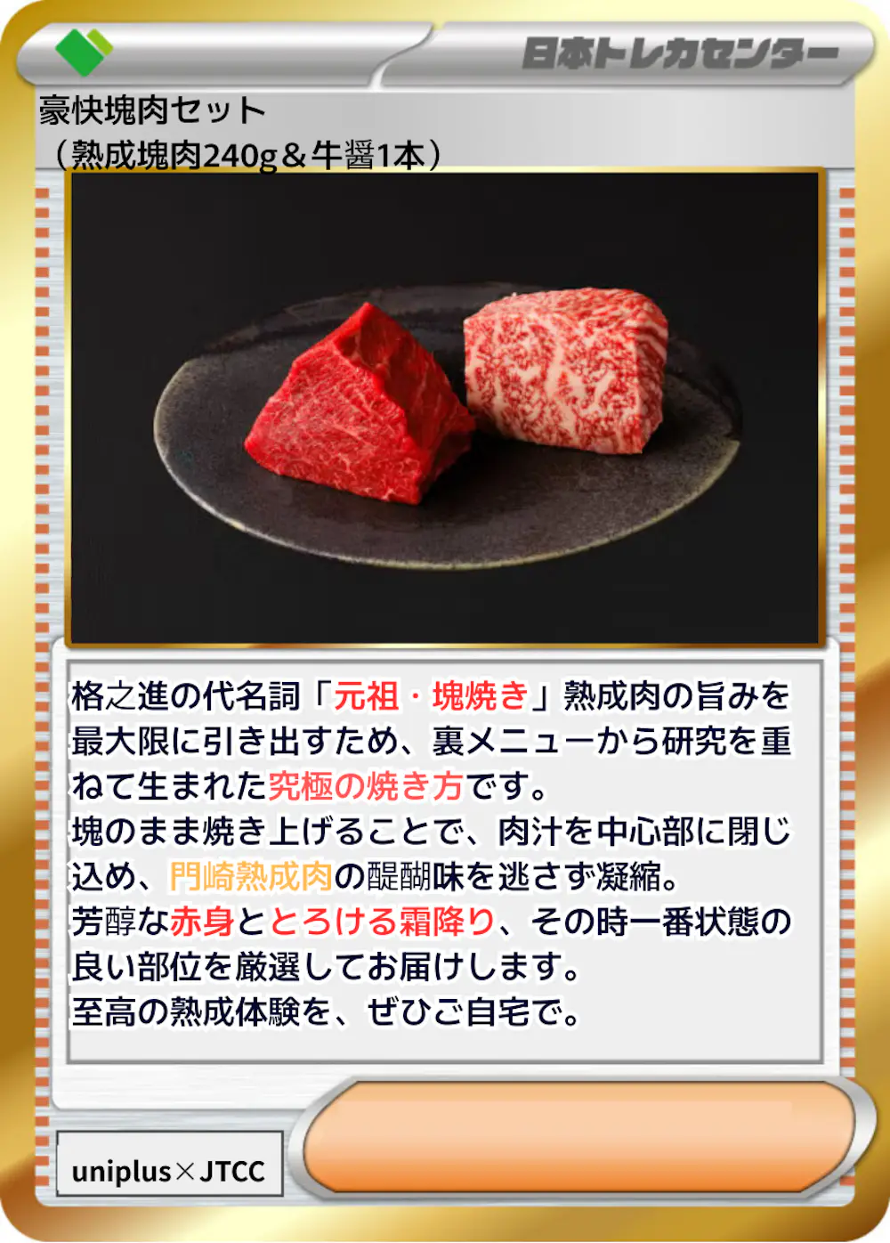 豪快塊肉セット(熟成塊肉240g＆牛醤1本)
