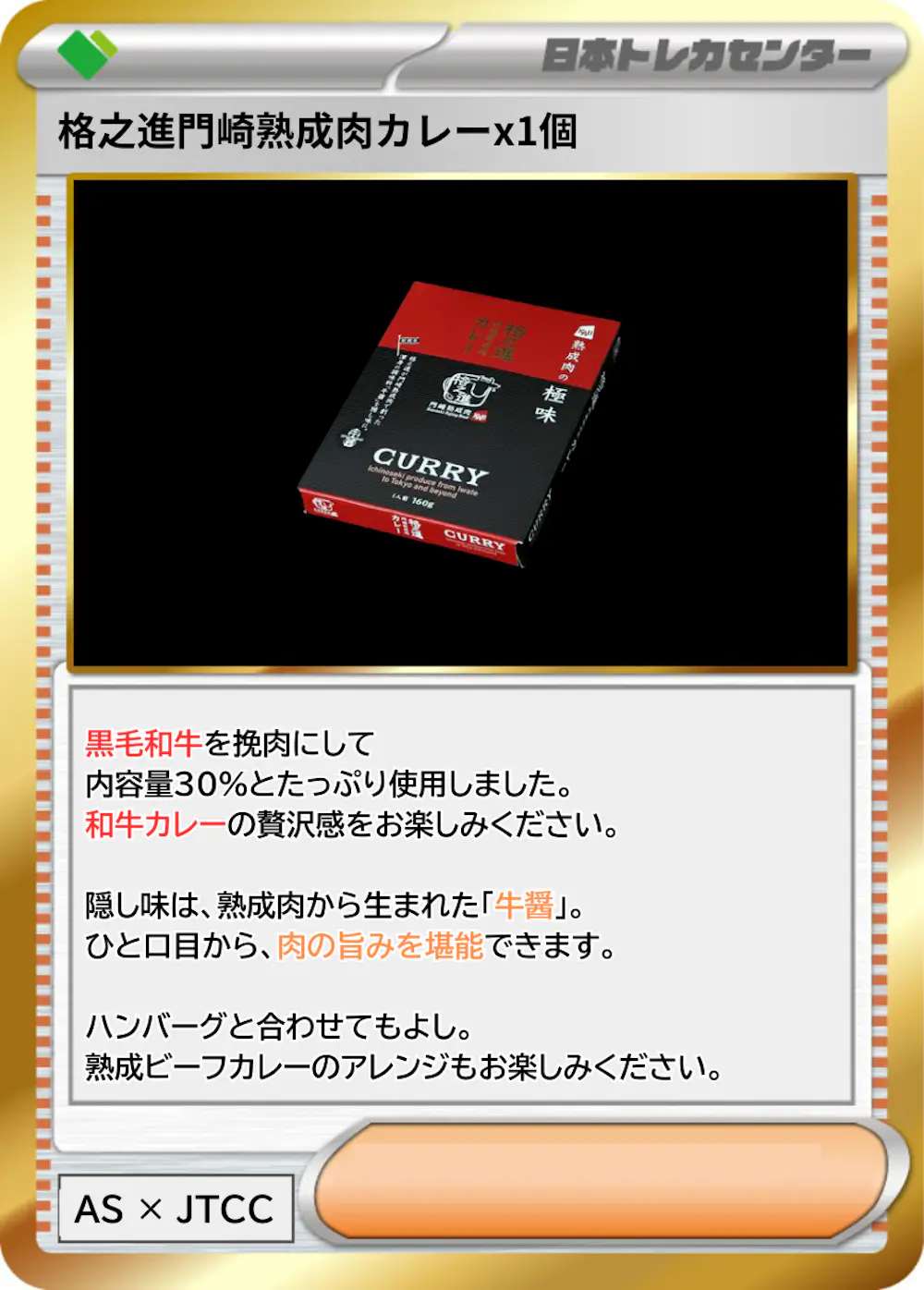 格之進門崎熟成肉カレーx1個