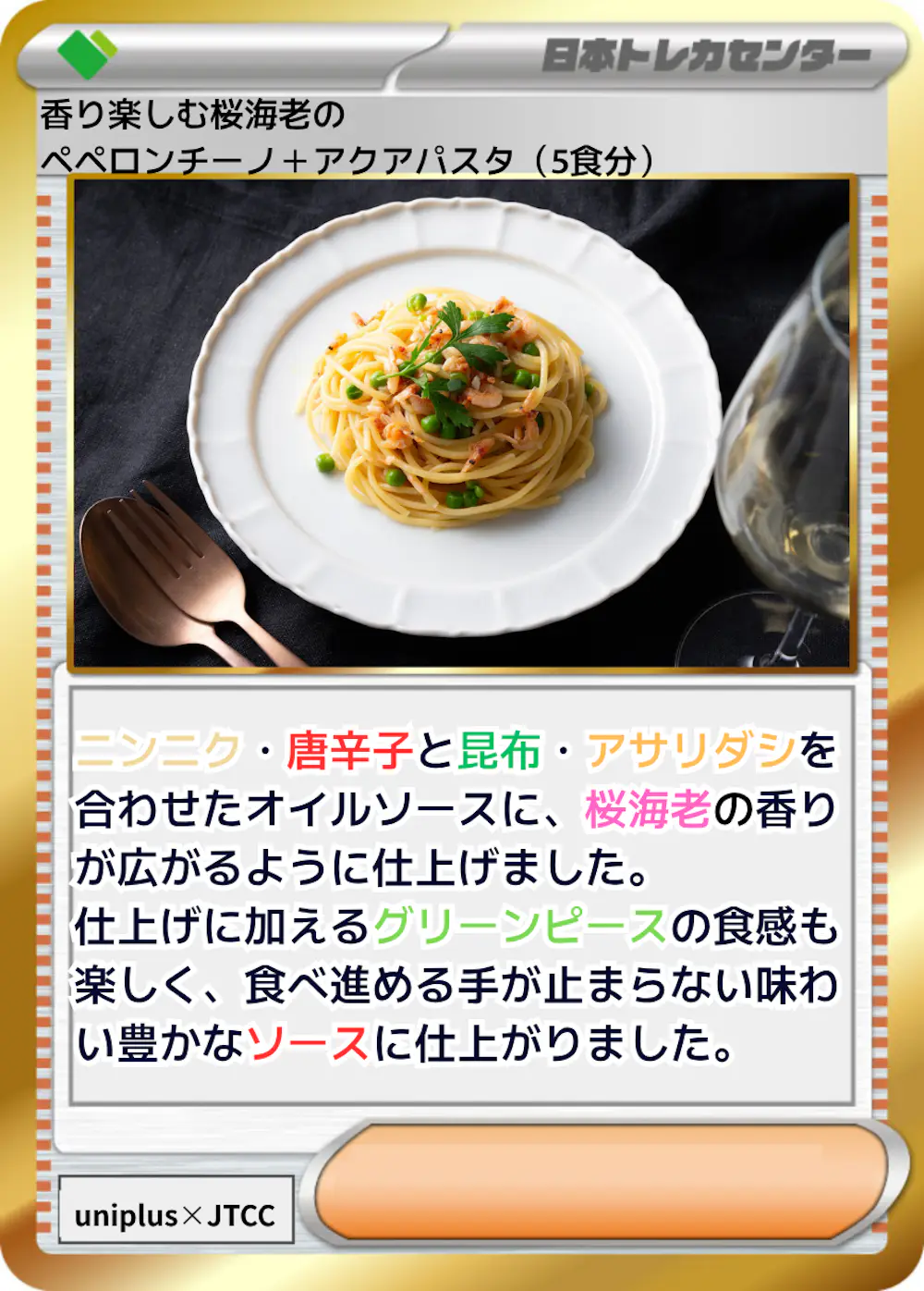 香り楽しむ桜海老のペペロンチーノ＋アクアパスタ (5食分)