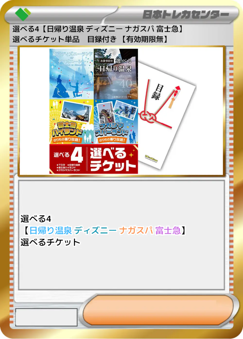 選べる4【日帰り温泉 ディズニー ナガスパ 富士急】選べるチケット単品 目録付き 【有効期限無】