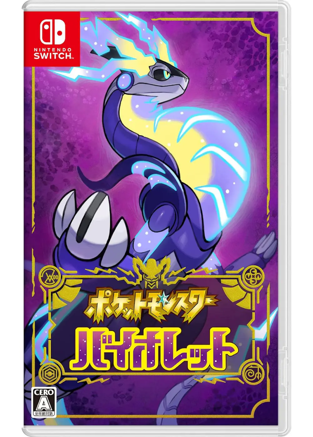 『ポケットモンスター バイオレット』