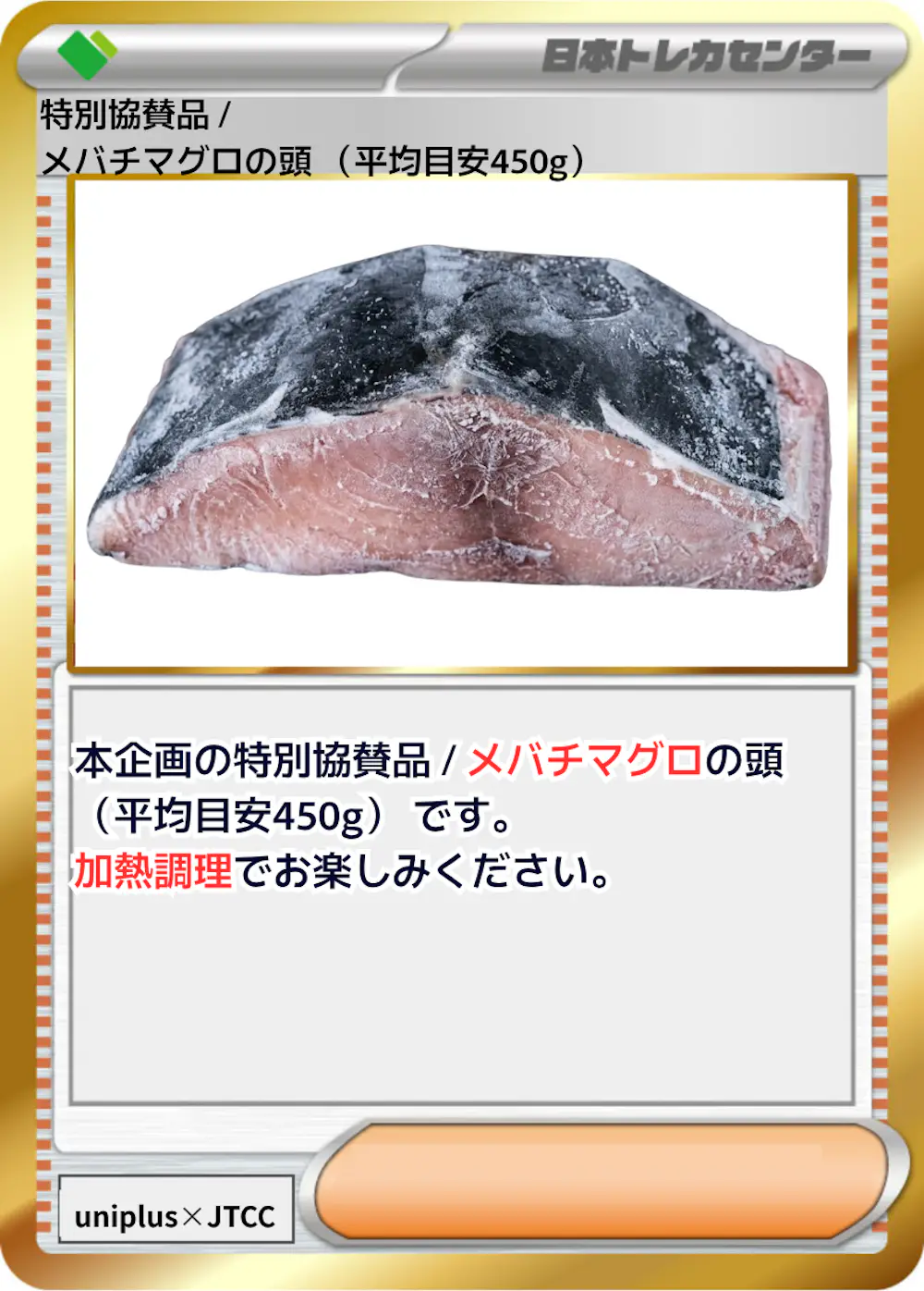 特別協賛品 / メバチマグロの頭 (平均目安450g)