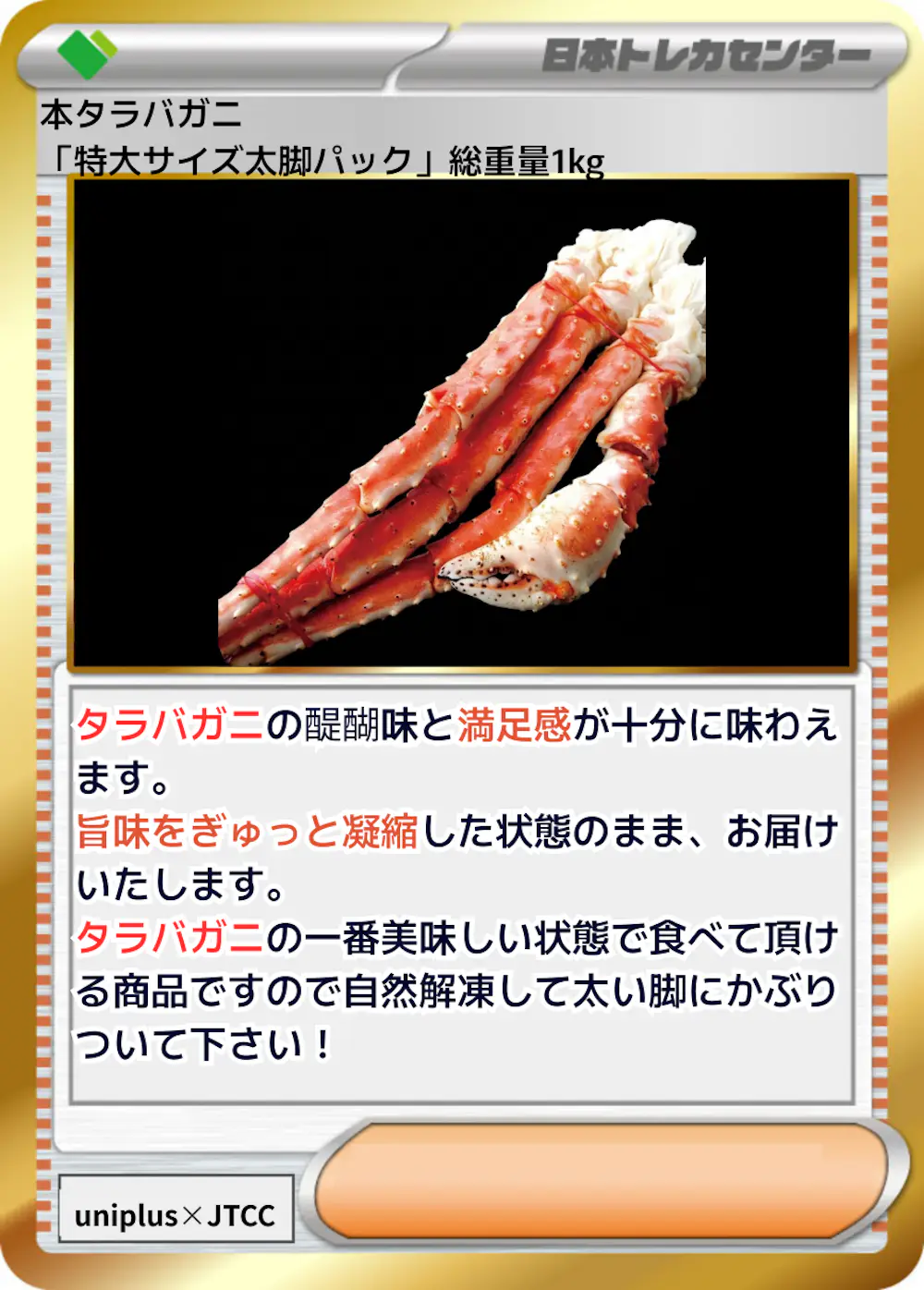 本タラバガニ「特大サイズ太脚パック」総重量1kg