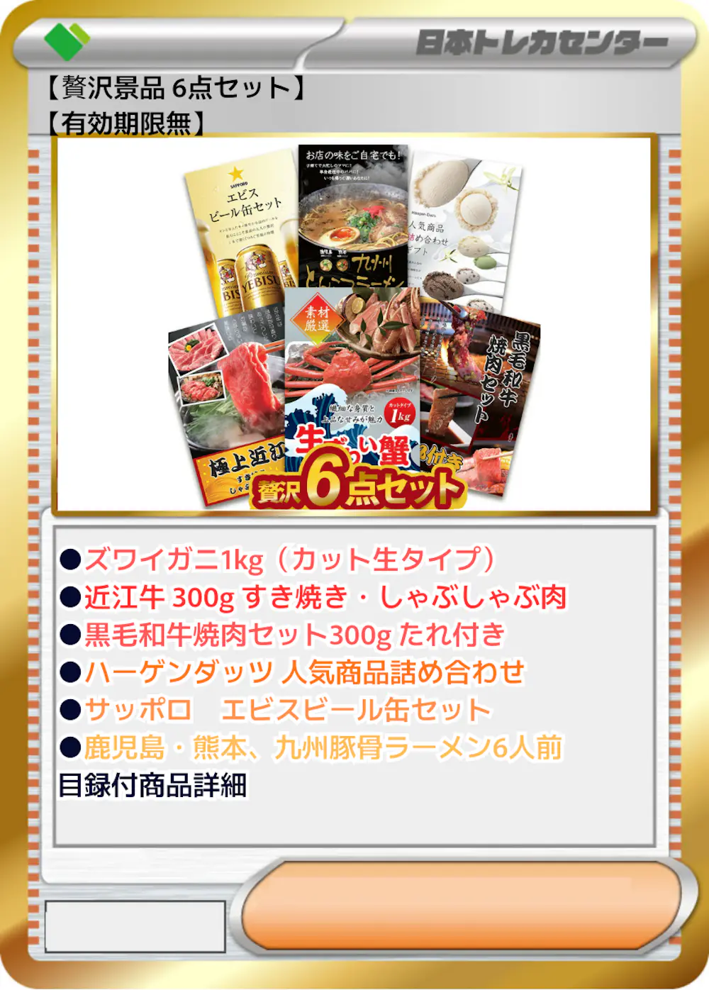 【贅沢景品 6点セット】【有効期限無】