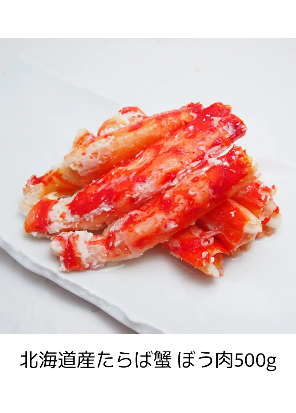 北海道産たらば蟹 ぼう肉500g