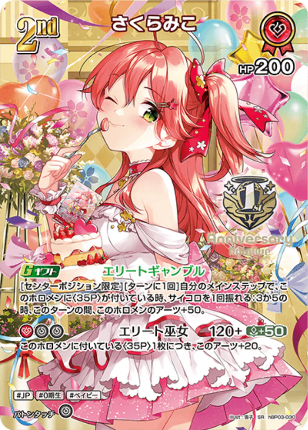 1st Anniversary)さくらみこ