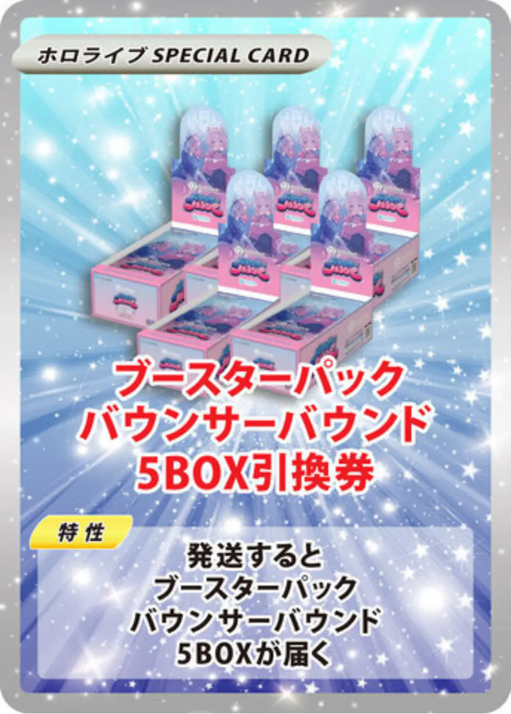 ブースターパック バウンサーバウンド(5BOX)